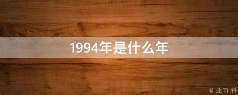 1994是什么年|1994年是什么年